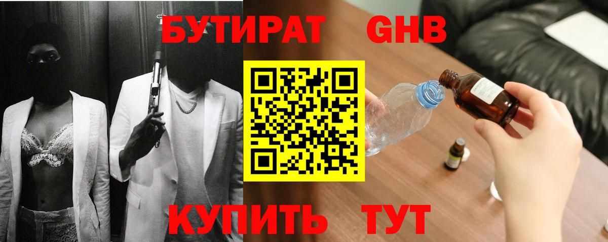 БУТИРАТ оксибутират Чебаркуль